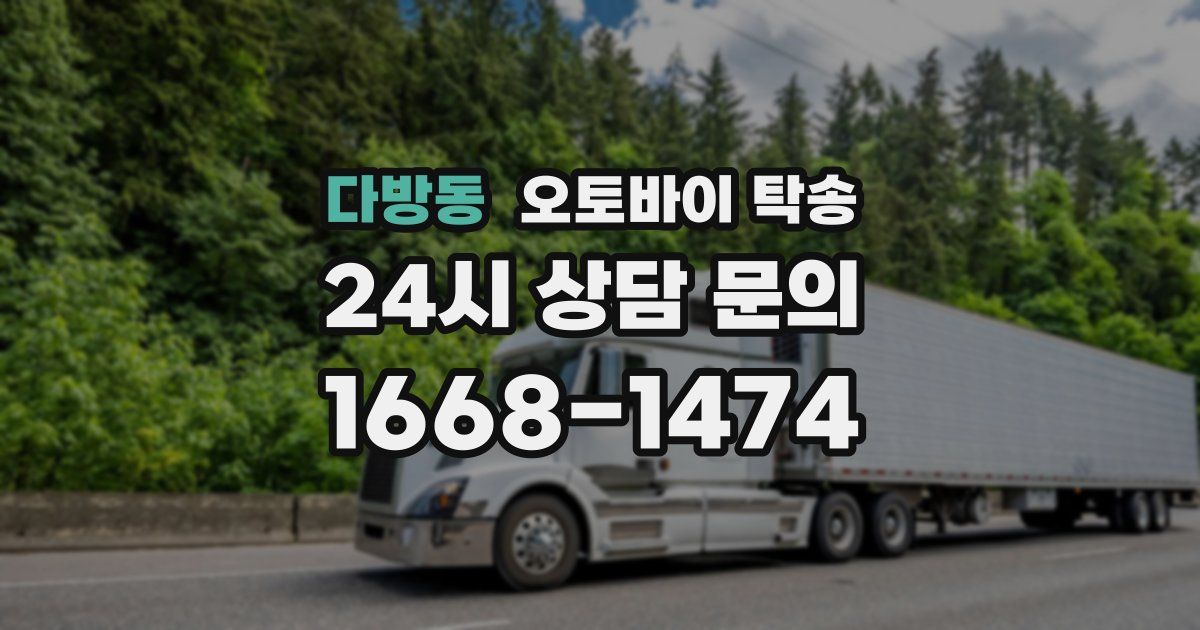 다방동 오토바이 탁송