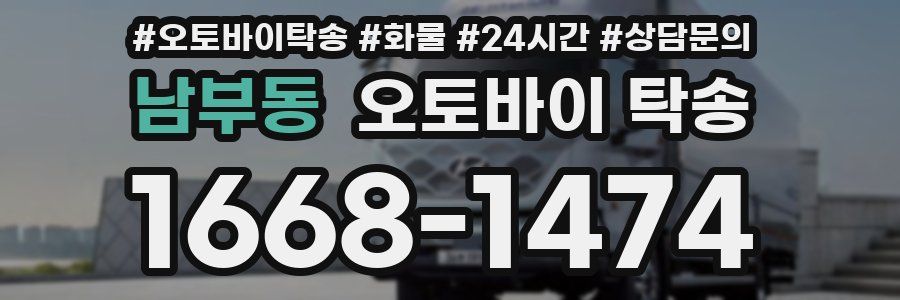 남부동 오토바이 탁송