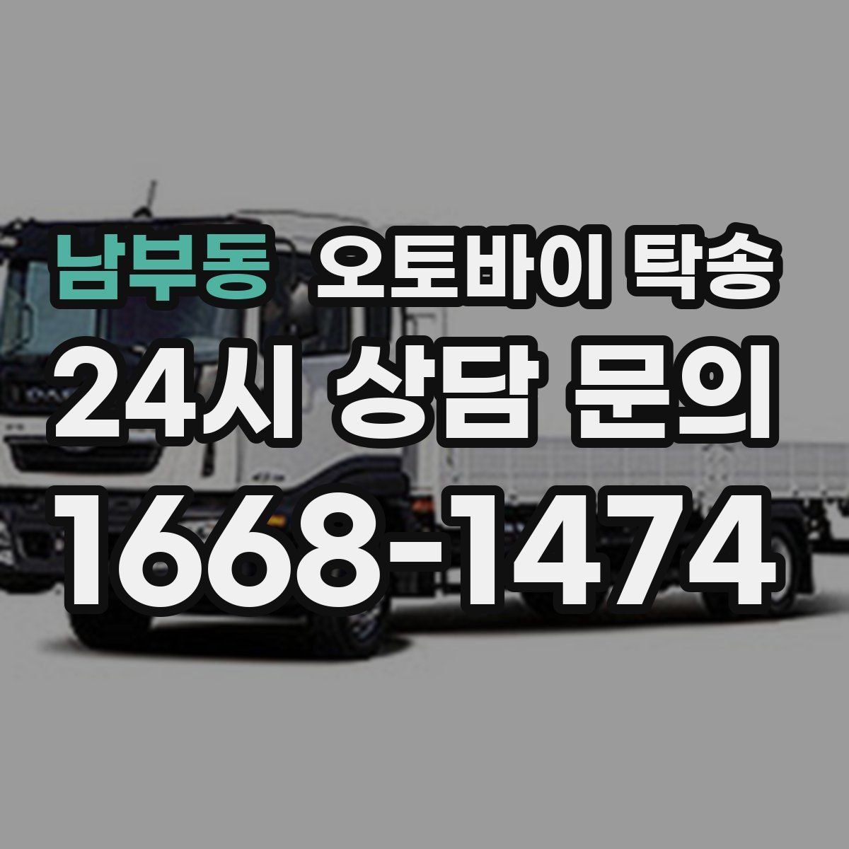 남부동 오토바이 탁송