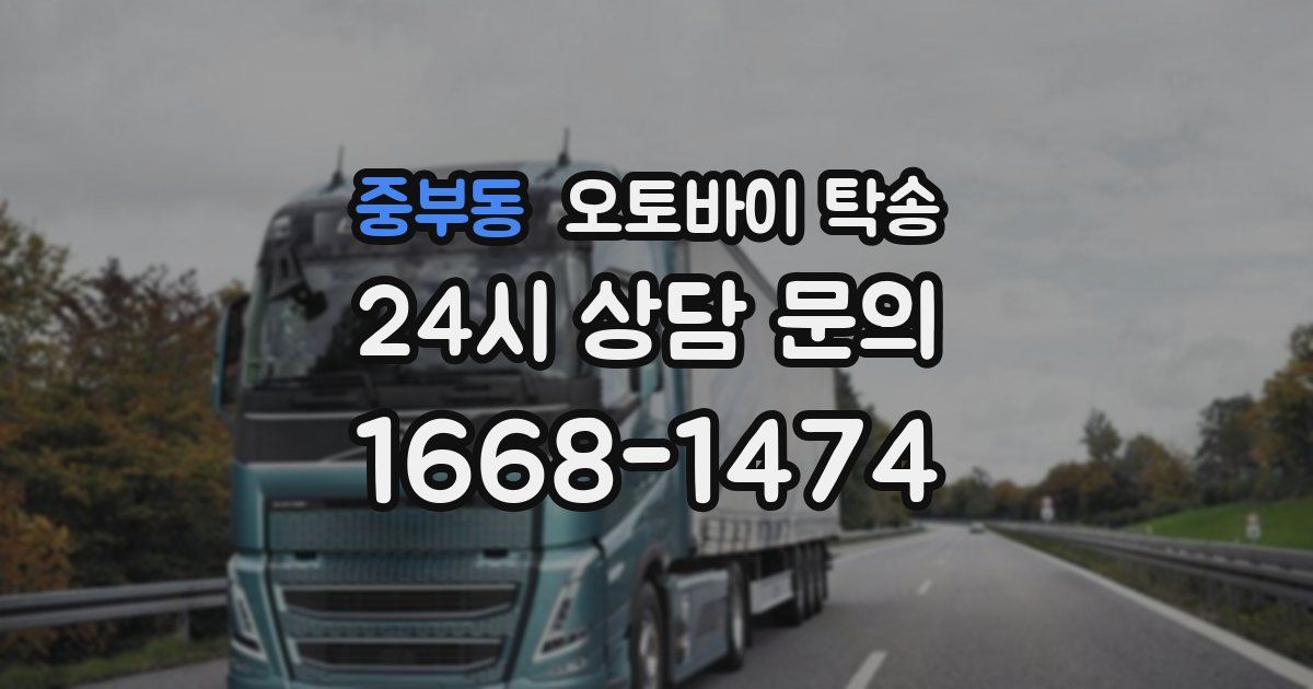 중부동 오토바이 탁송