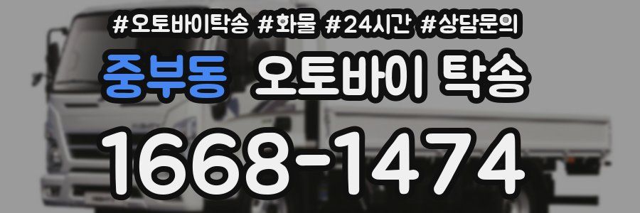 중부동 오토바이 탁송