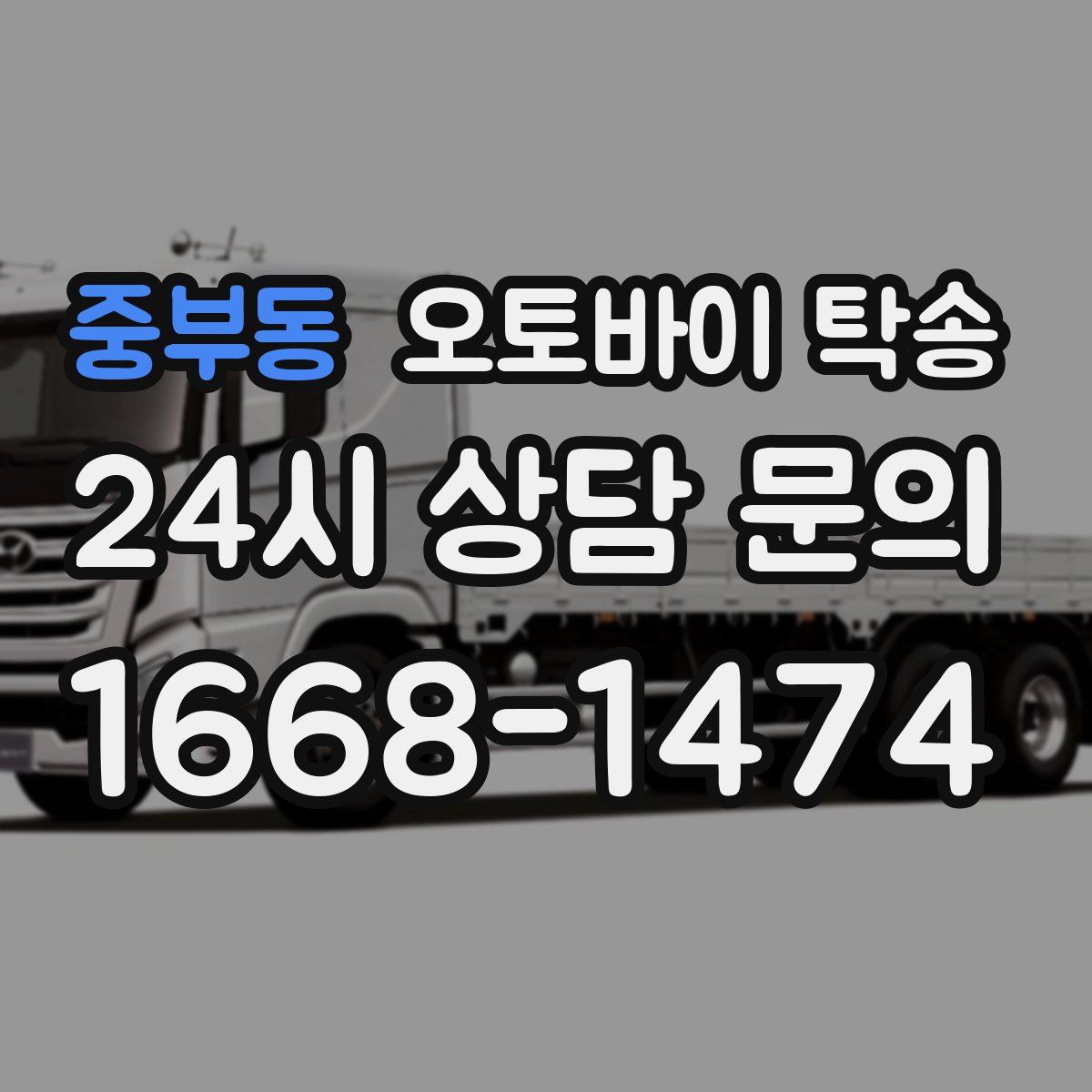 중부동 오토바이 탁송