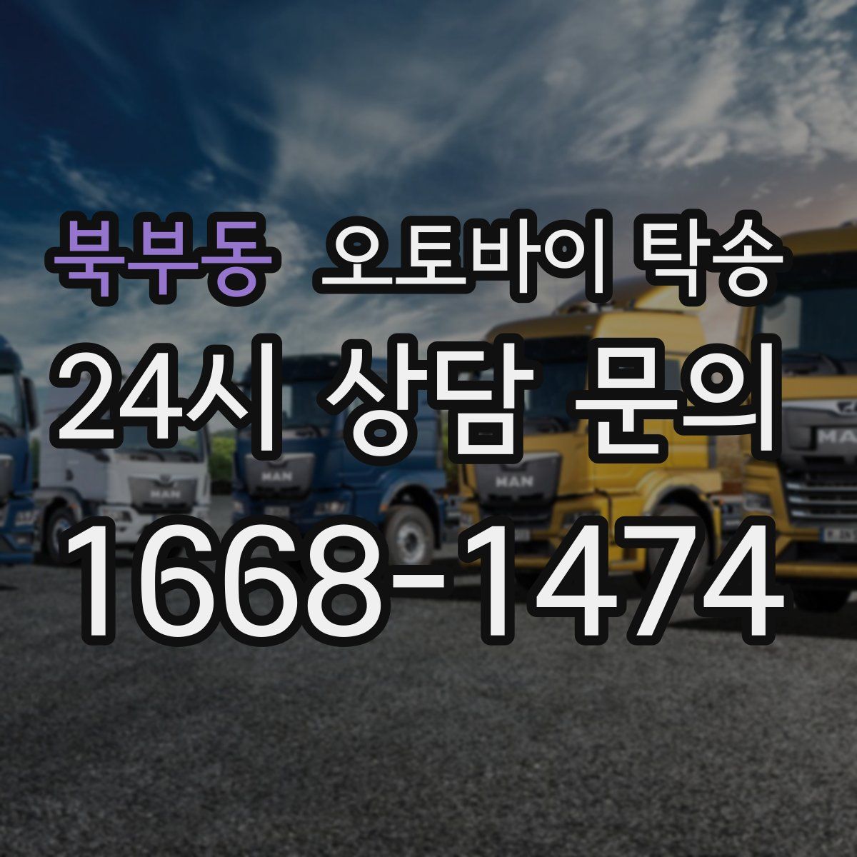 북부동 오토바이 탁송