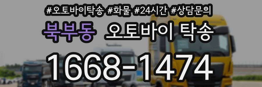 북부동 오토바이 탁송