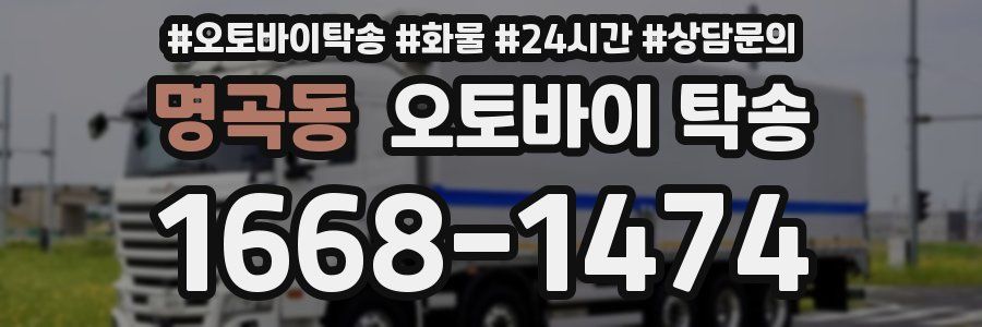 명곡동 오토바이 탁송