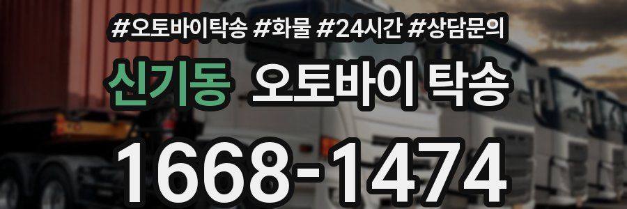 신기동 오토바이 탁송