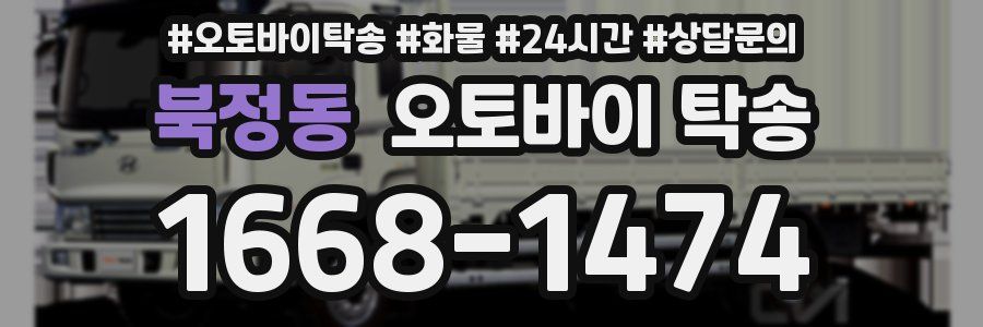 북정동 오토바이 탁송