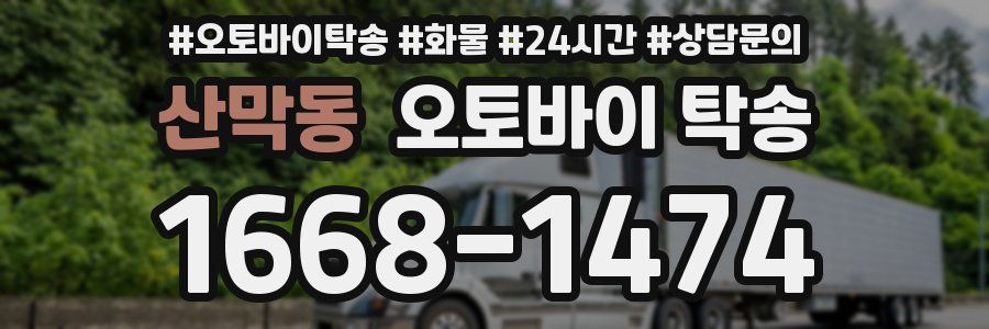 산막동 오토바이 탁송