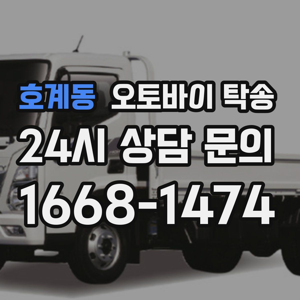 호계동 오토바이 탁송