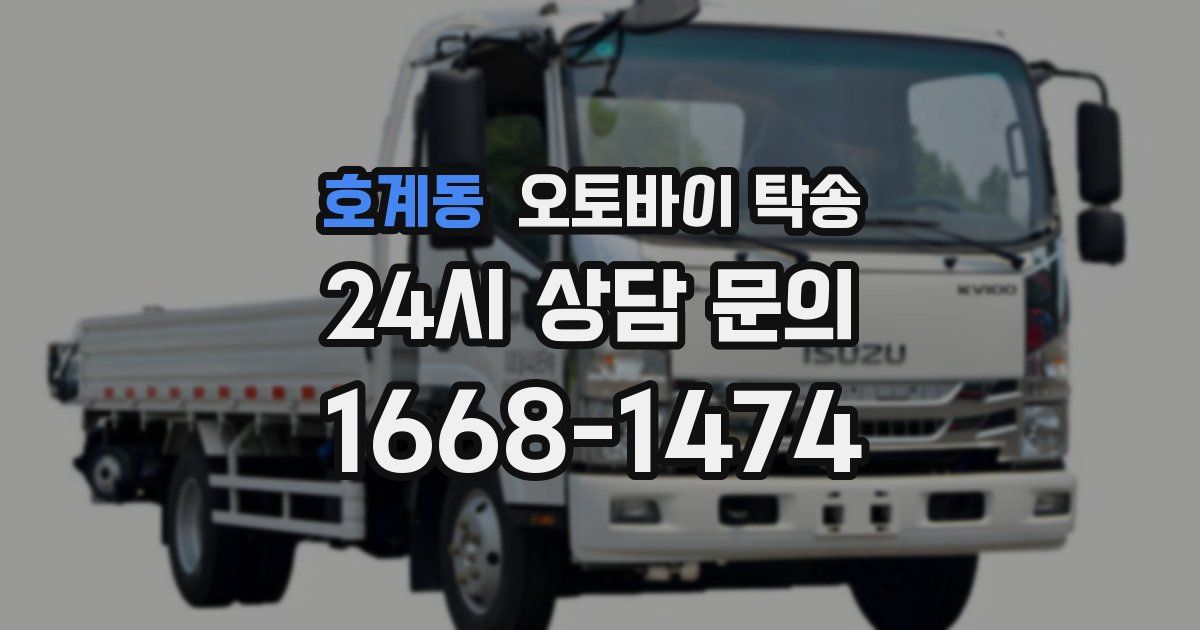 호계동 오토바이 탁송