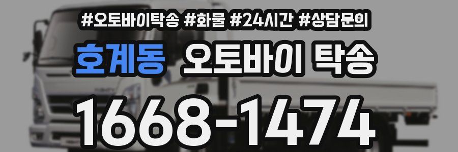 호계동 오토바이 탁송
