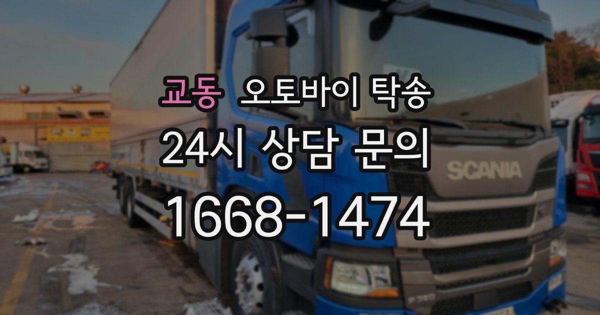 교동 오토바이 탁송