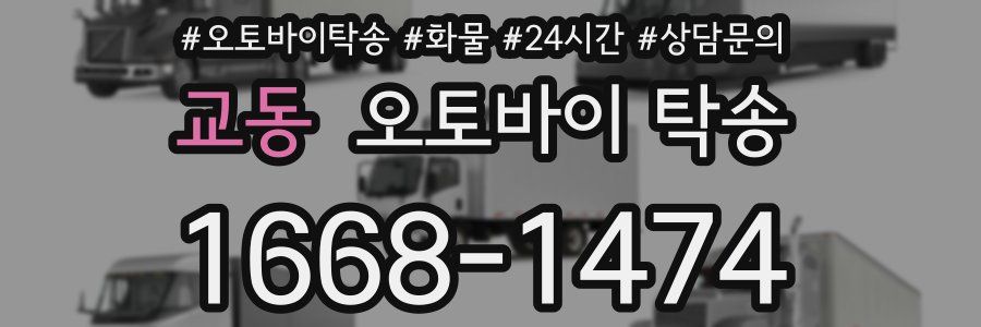 교동 오토바이 탁송