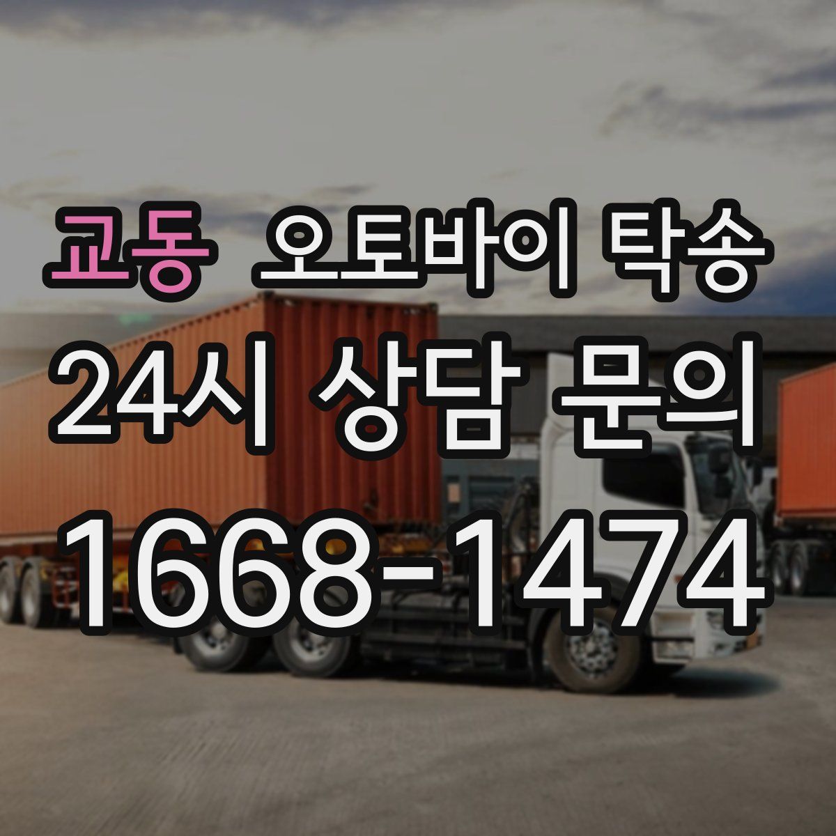 교동 오토바이 탁송