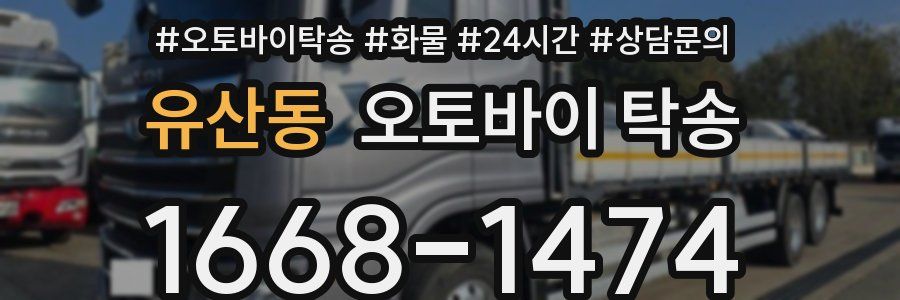 유산동 오토바이 탁송