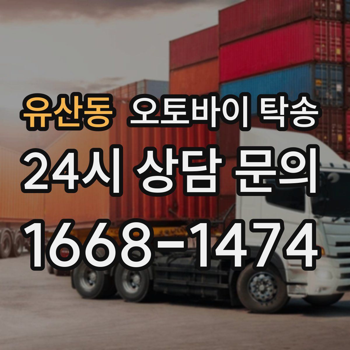 유산동 오토바이 탁송