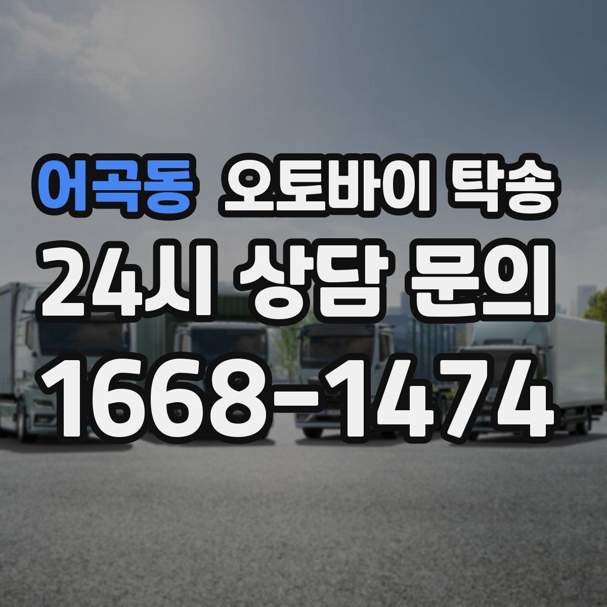 어곡동 오토바이 탁송