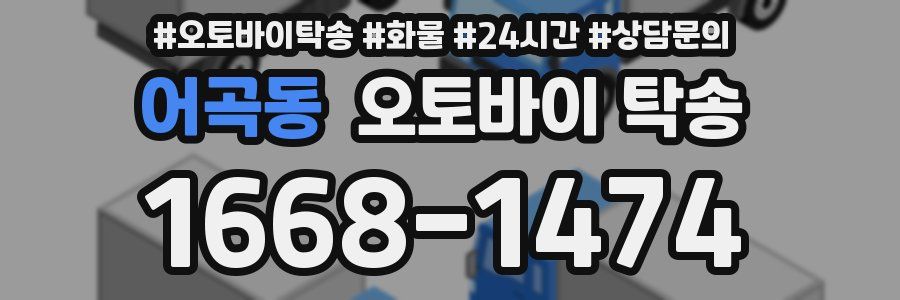 어곡동 오토바이 탁송