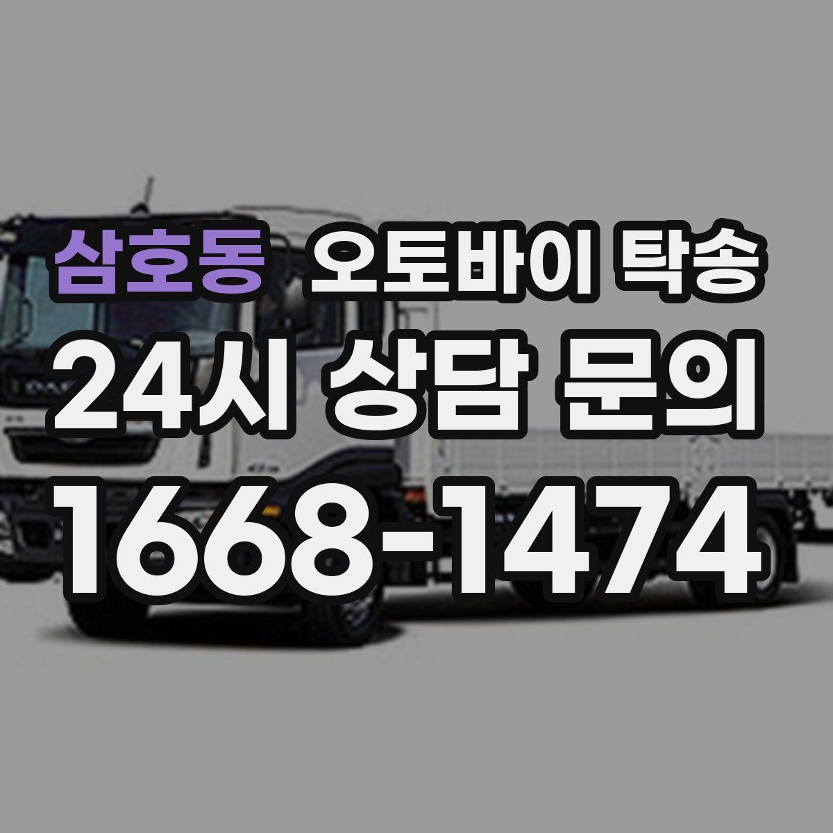 삼호동 오토바이 탁송