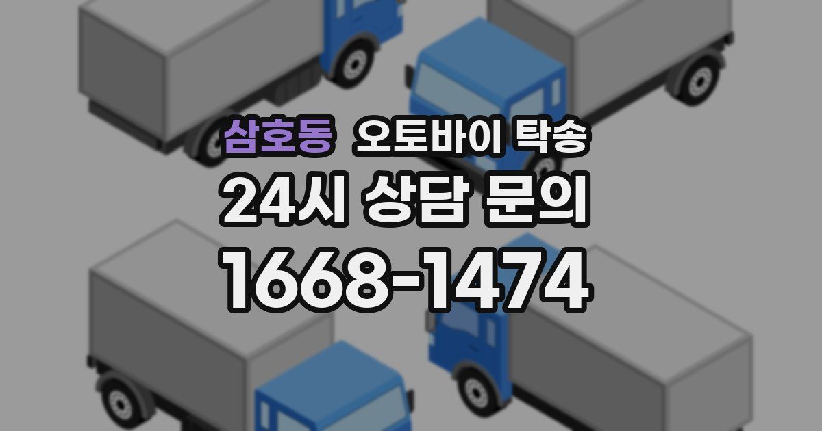 삼호동 오토바이 탁송