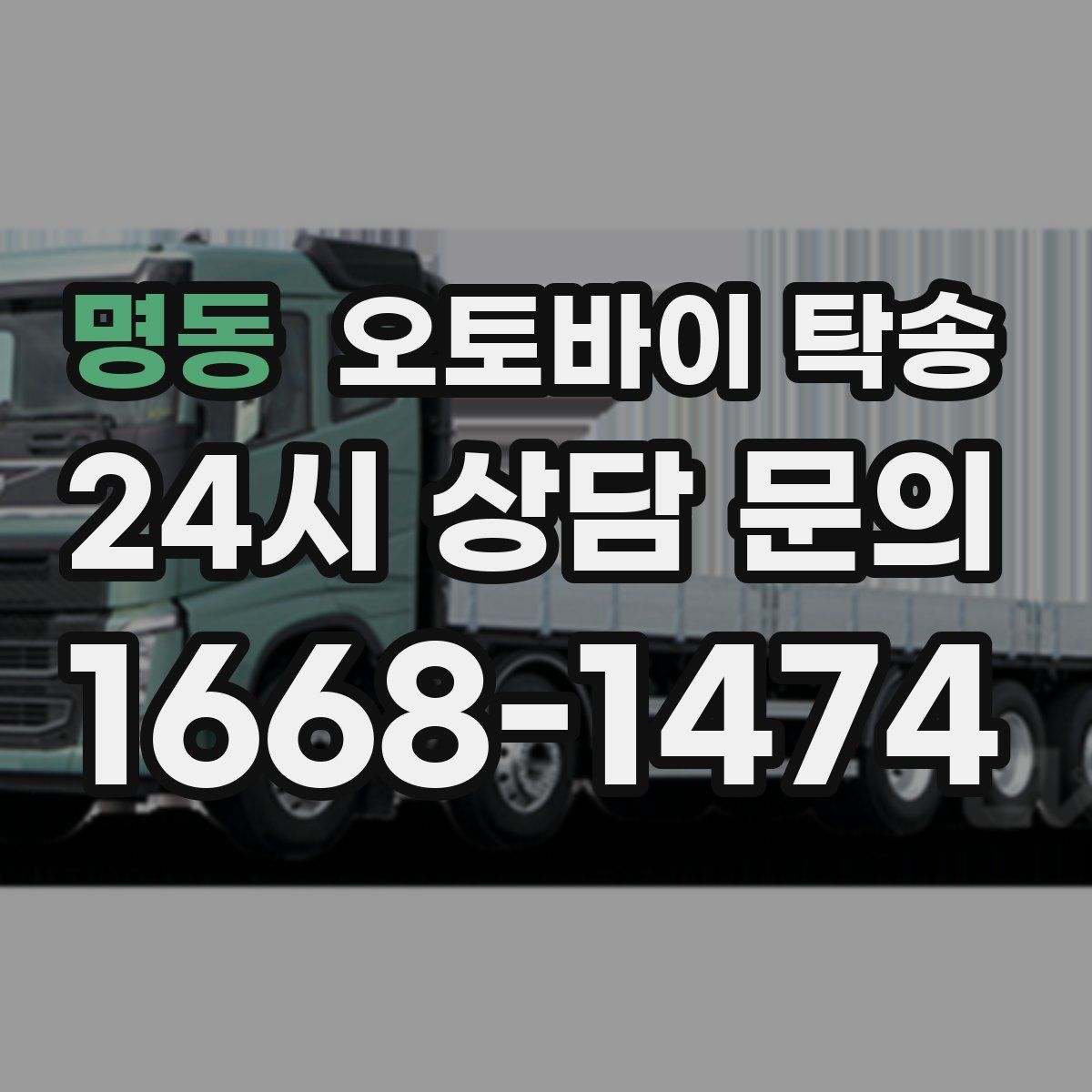 명동 오토바이 탁송