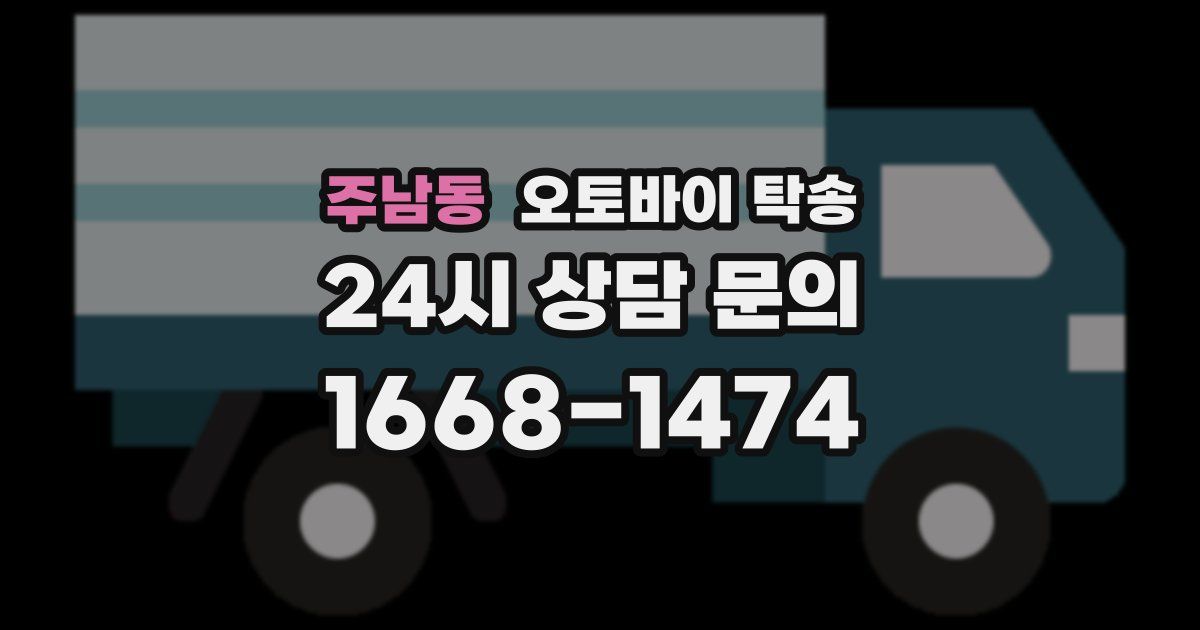 주남동 오토바이 탁송