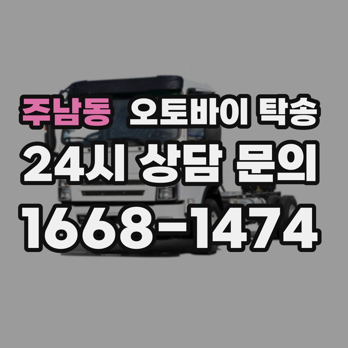 주남동 오토바이 탁송