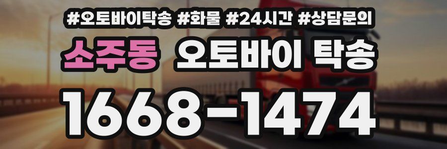 소주동 오토바이 탁송