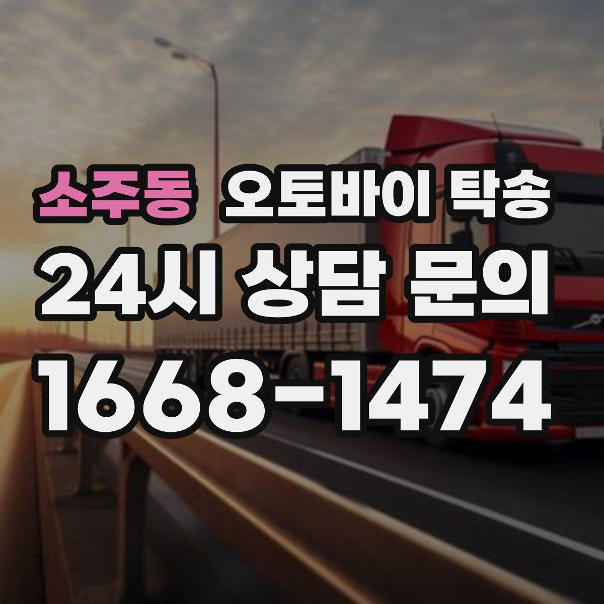 소주동 오토바이 탁송