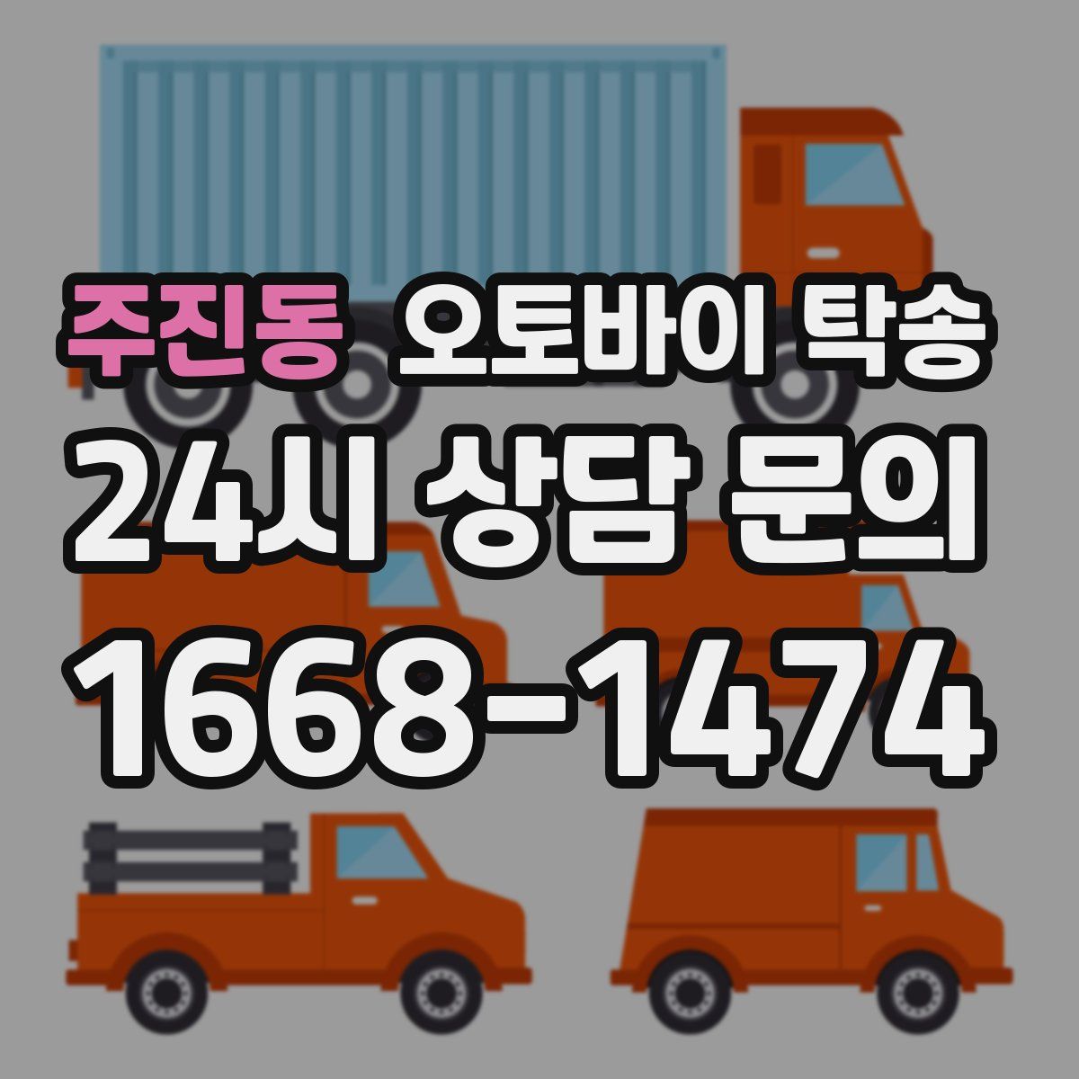 주진동 오토바이 탁송