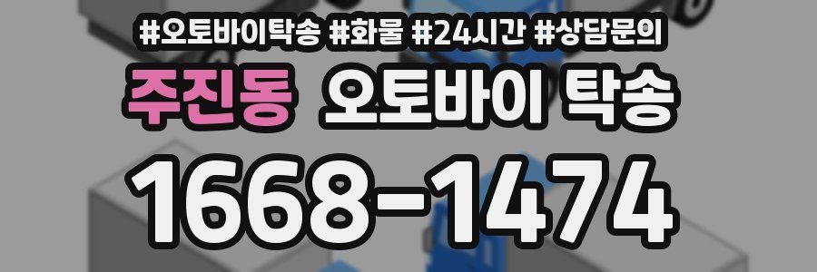 주진동 오토바이 탁송