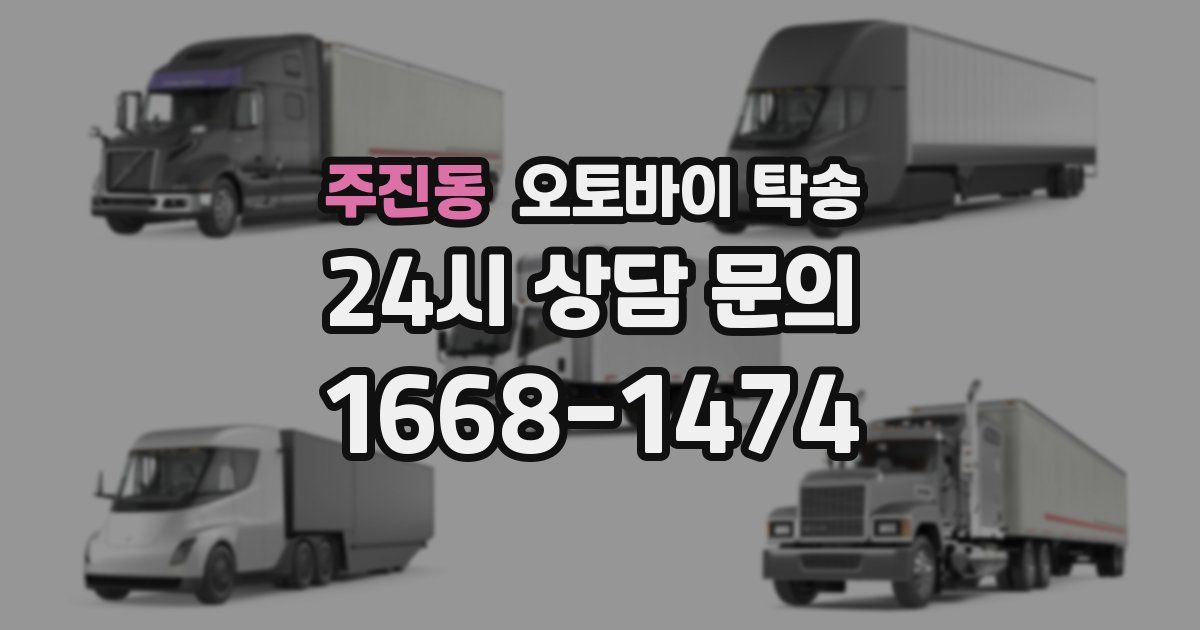 주진동 오토바이 탁송