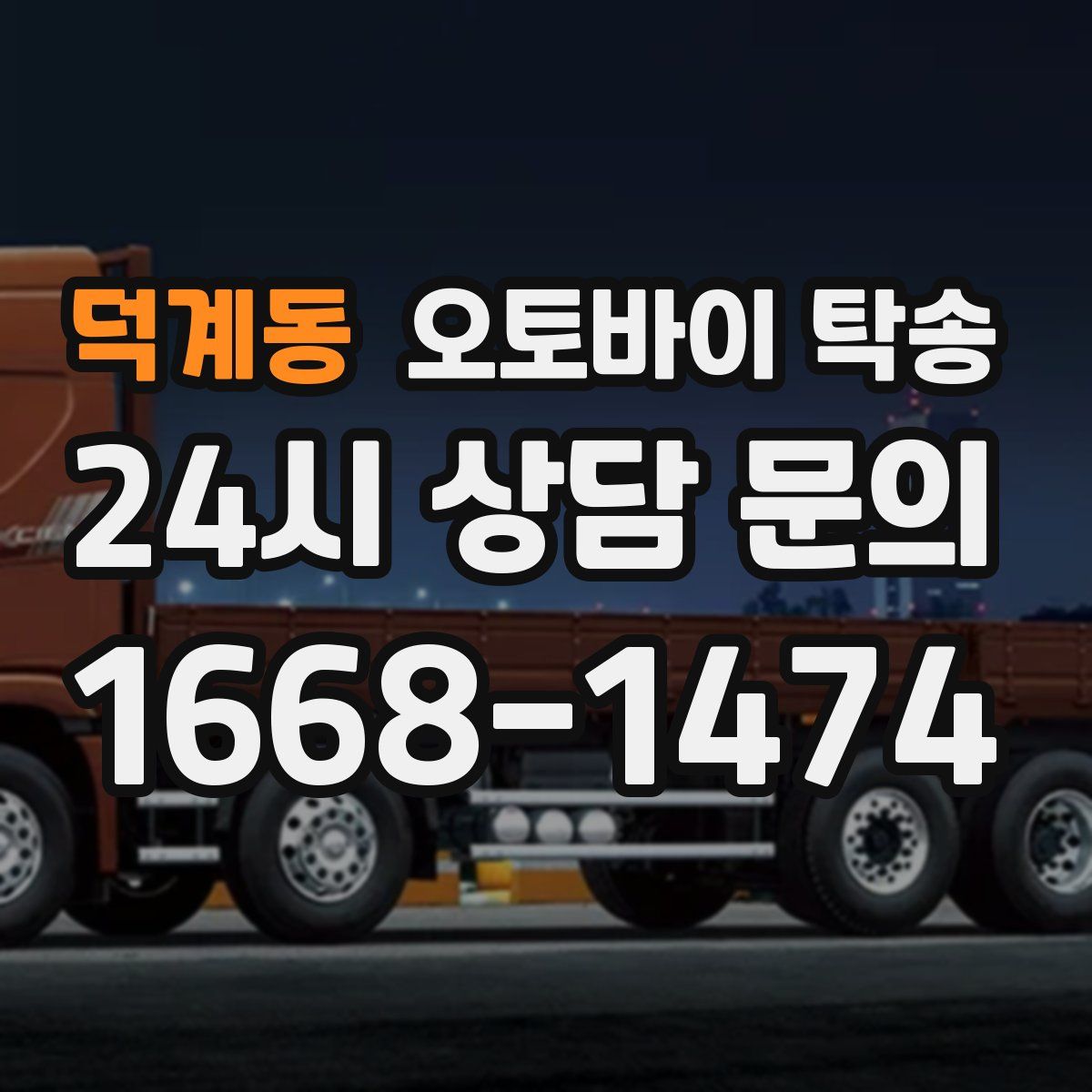 덕계동 오토바이 탁송