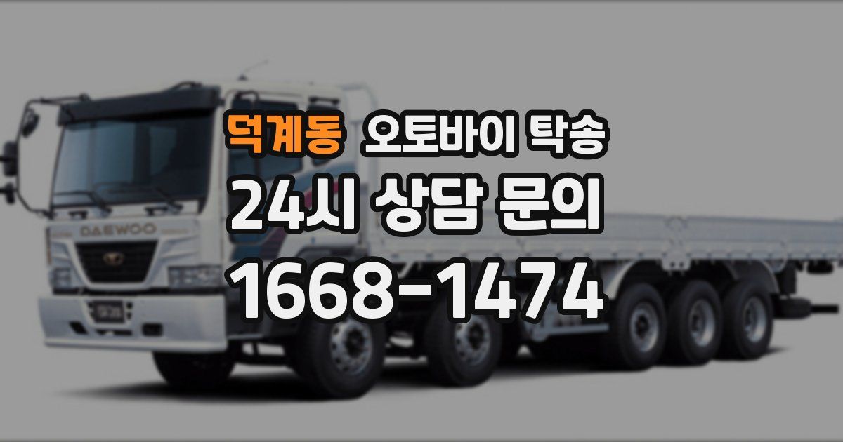 덕계동 오토바이 탁송