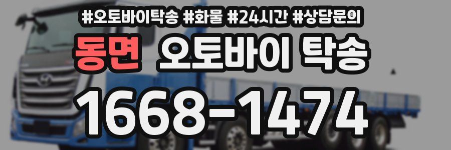 동면 오토바이 탁송