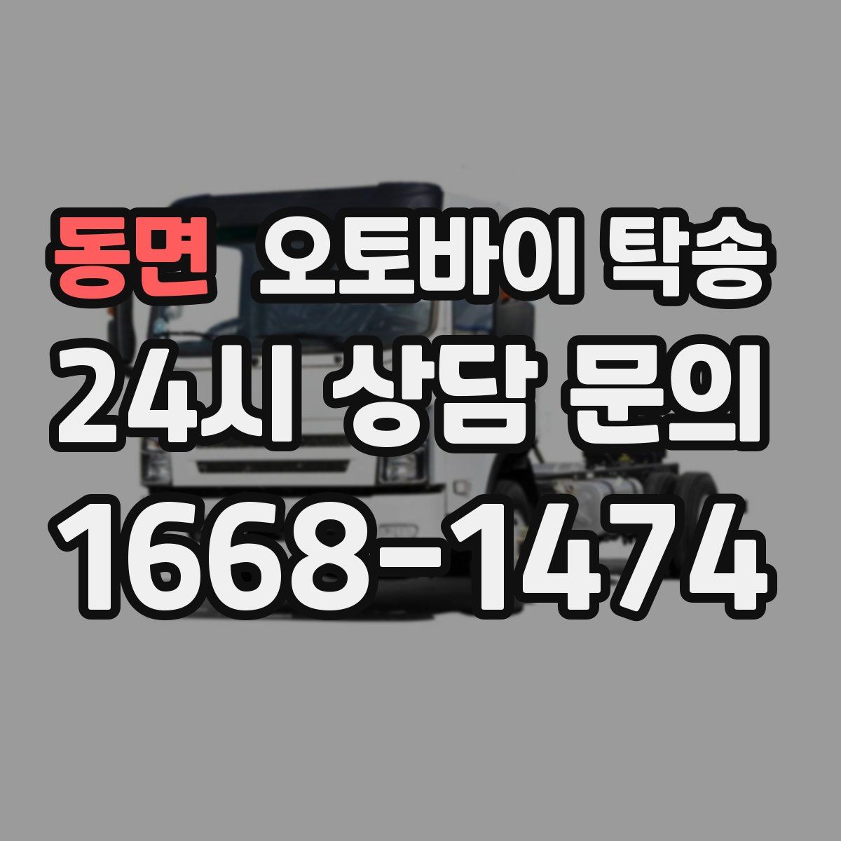 동면 오토바이 탁송