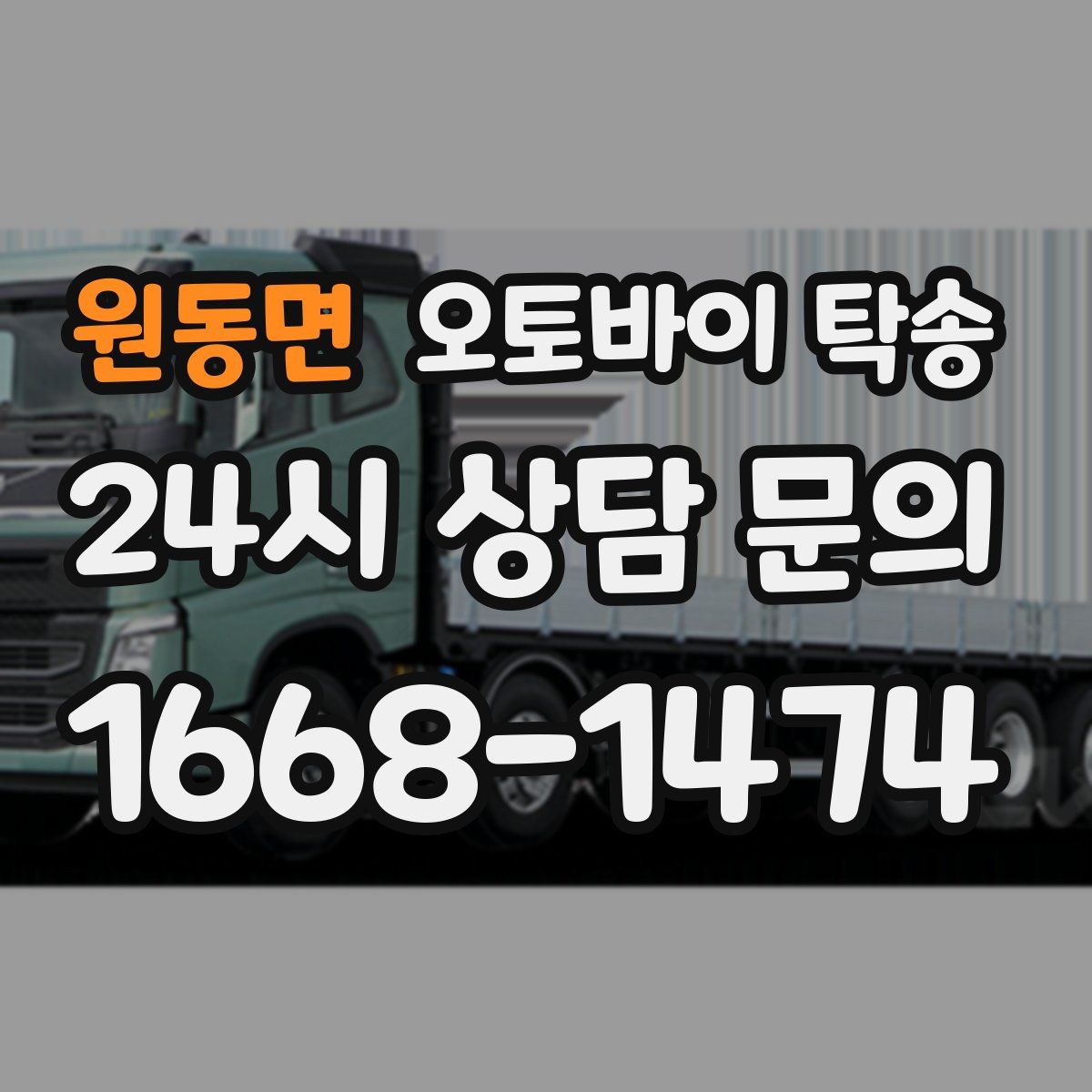 원동면 오토바이 탁송