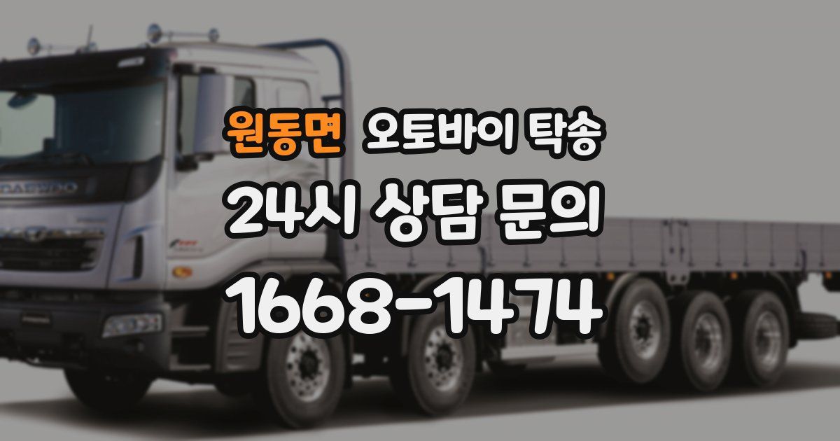 원동면 오토바이 탁송