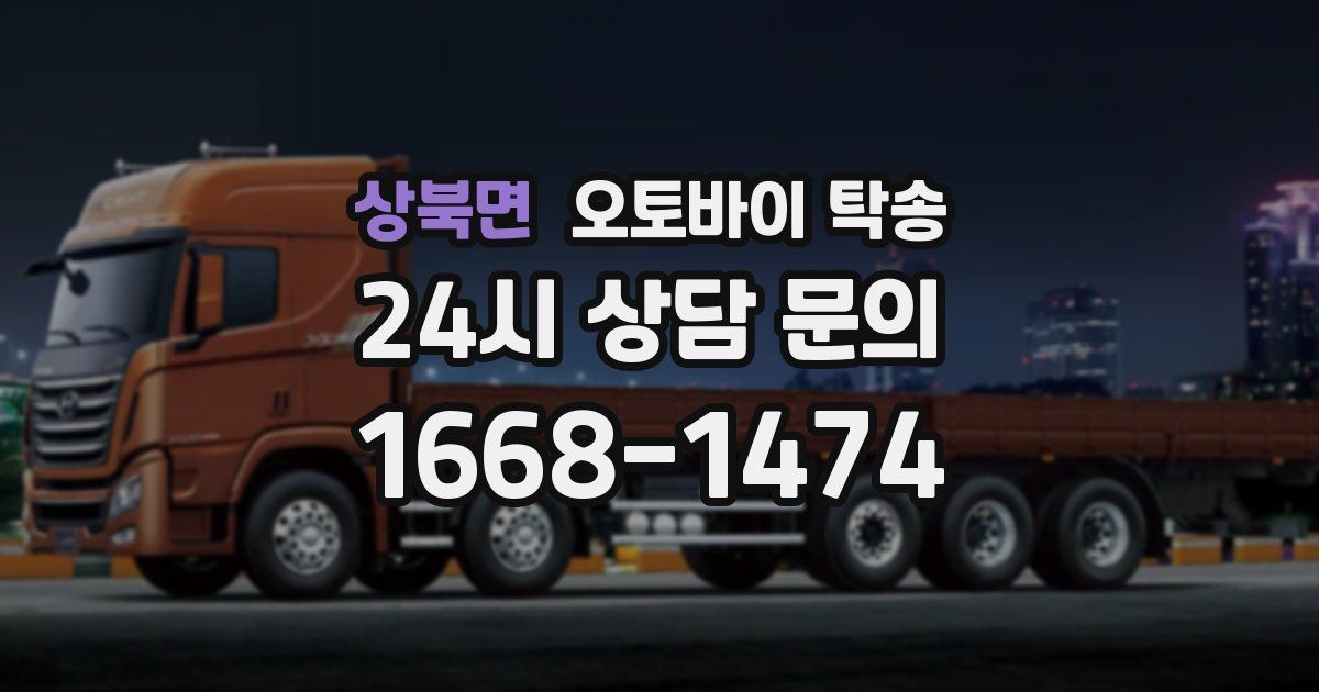 상북면 오토바이 탁송