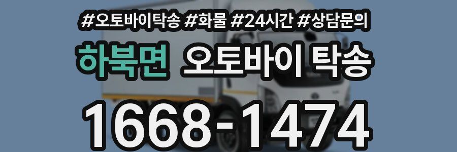 하북면 오토바이 탁송