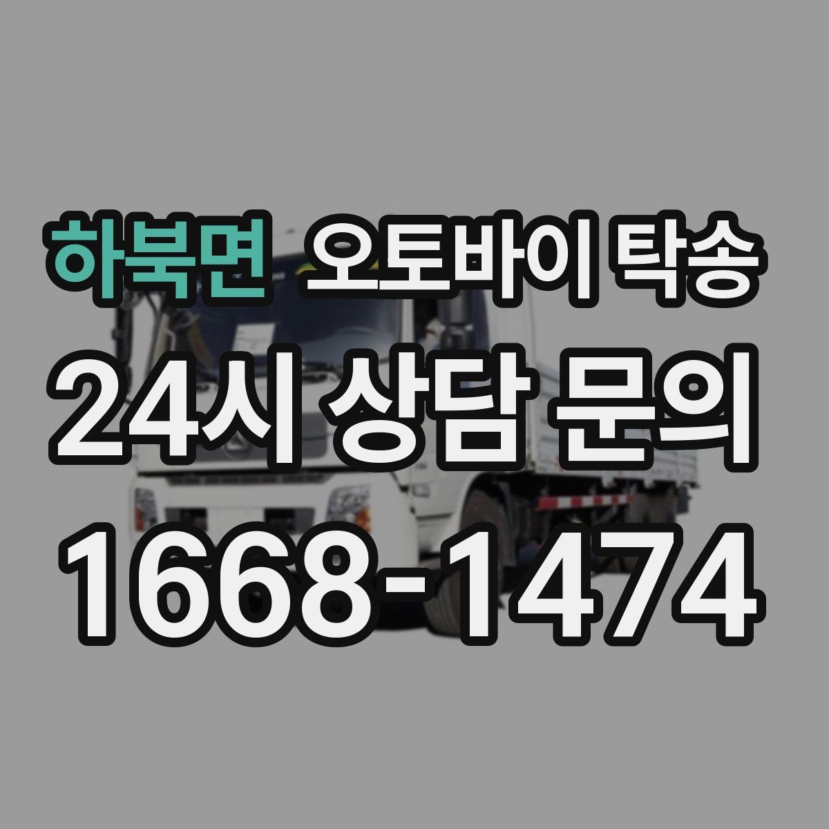 하북면 오토바이 탁송