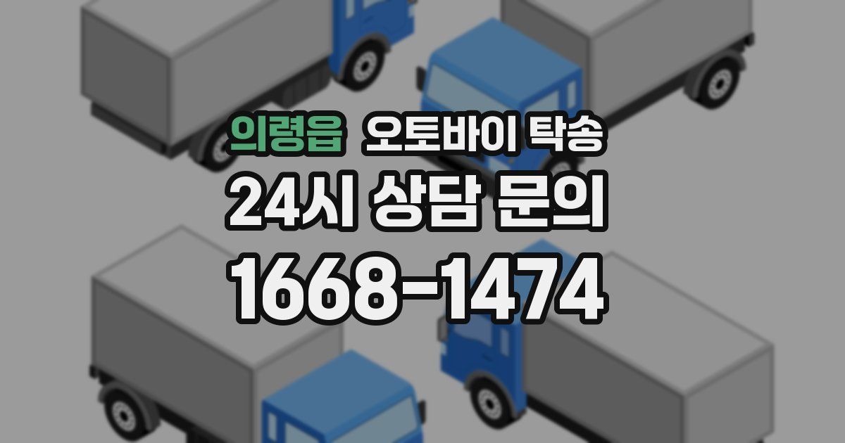 의령읍 오토바이 탁송