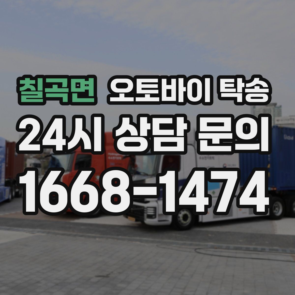 칠곡면 오토바이 탁송