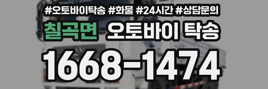 칠곡면 오토바이 탁송