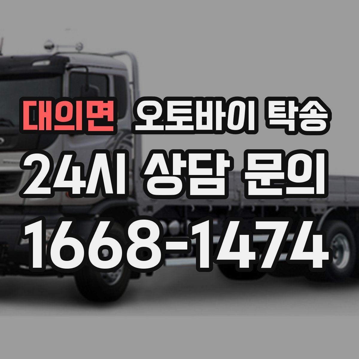 대의면 오토바이 탁송