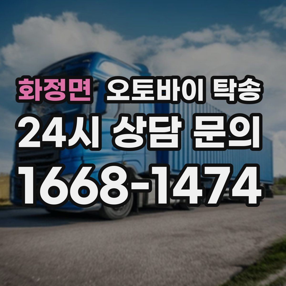 화정면 오토바이 탁송 투어 후 장비 많을 때 편한 복귀