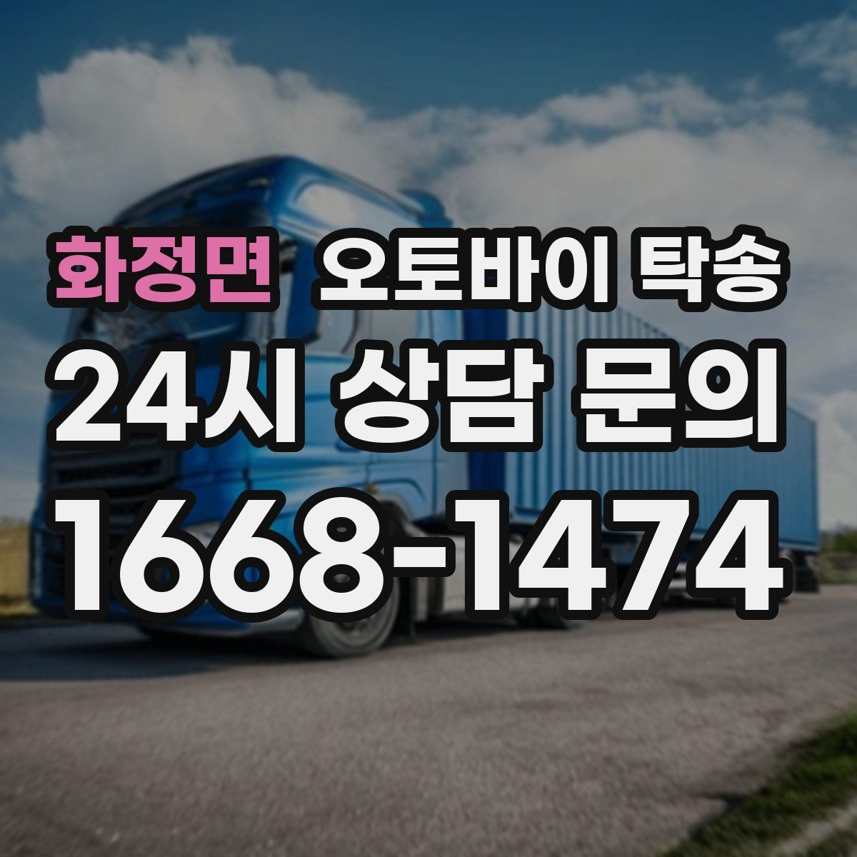 화정면 오토바이 탁송