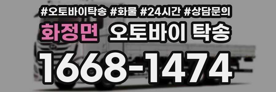 화정면 오토바이 탁송