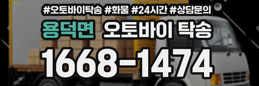 용덕면 오토바이 탁송