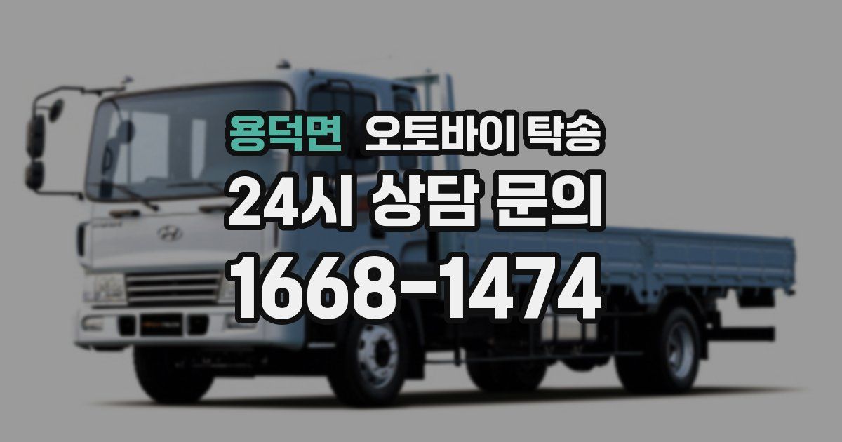 용덕면 오토바이 탁송